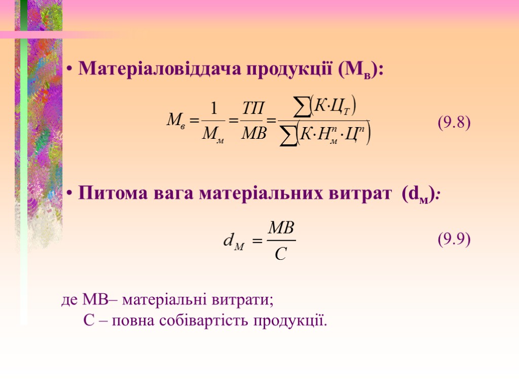 Матеріаловіддача продукції (Мв): (9.8) Питома вага матеріальних витрат (dм): (9.9) де МВ– матеріальні витрати;